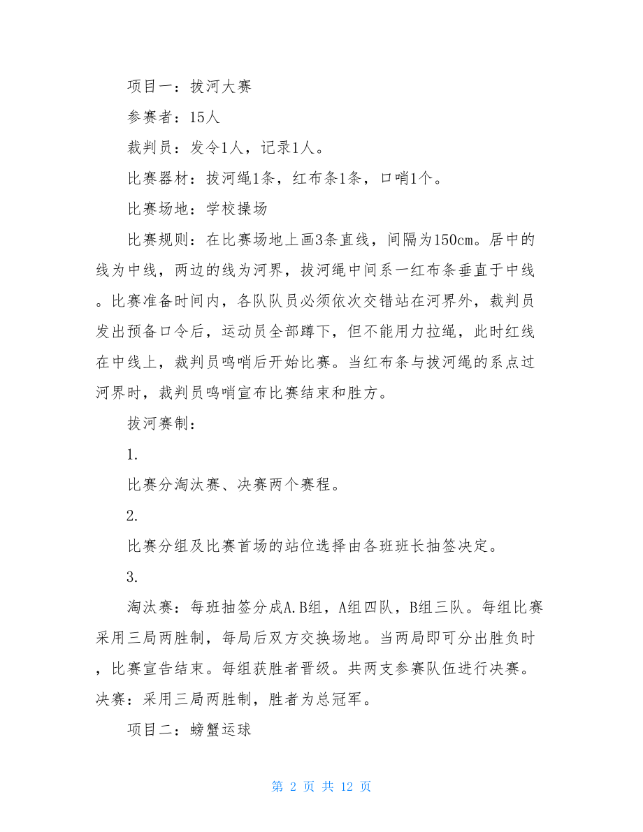 趣味运动会策划方案 公司趣味活动方案.doc_第2页