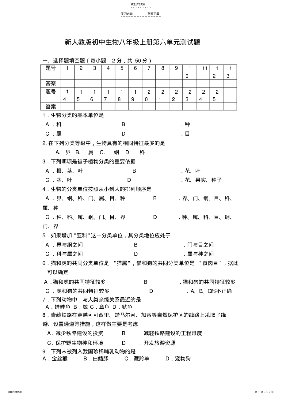 2022年新人教版初中生物八年级上册第六单元测试题 .pdf_第1页