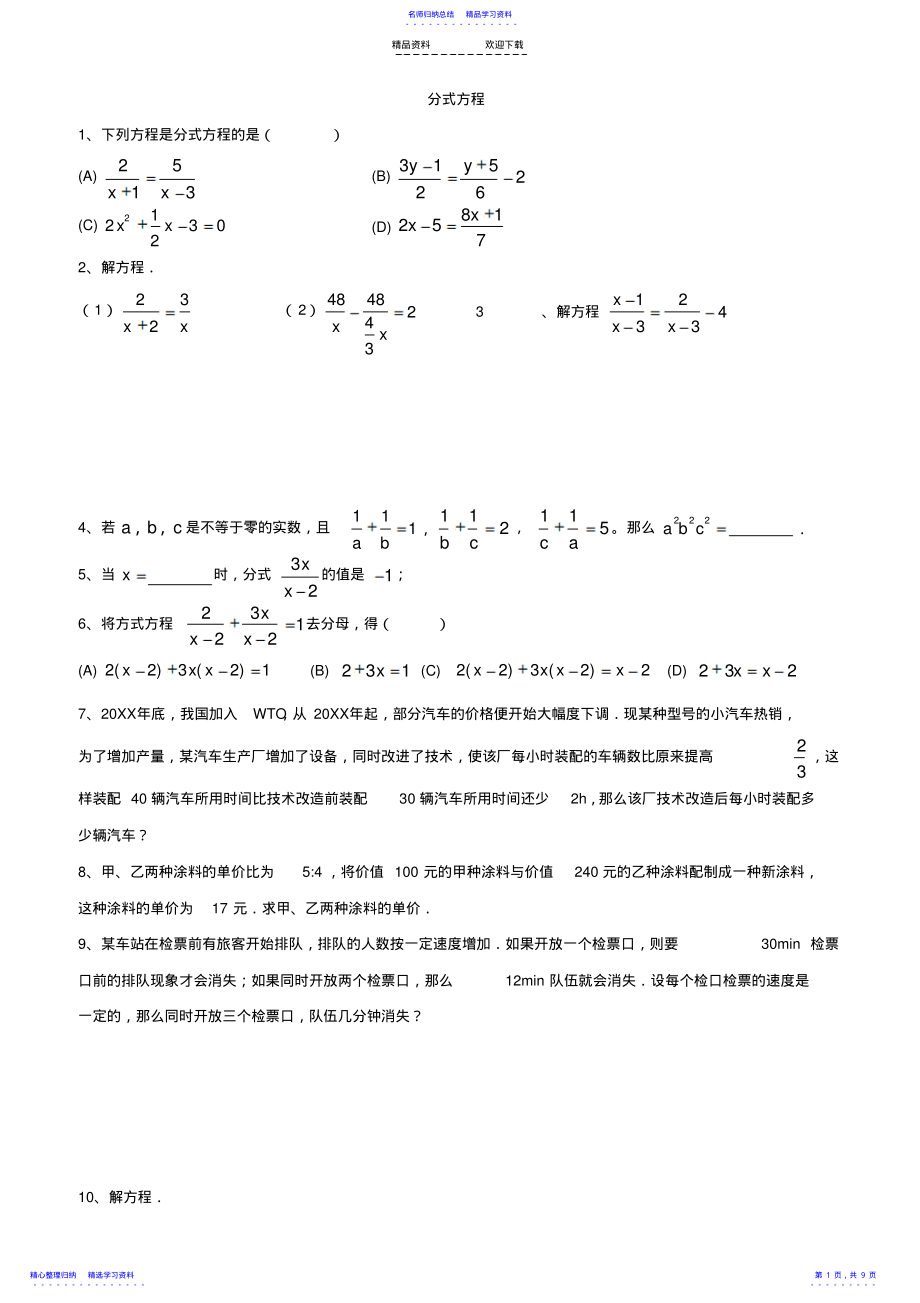 2022年07人教版数学复习资料-分式方程- .pdf_第1页