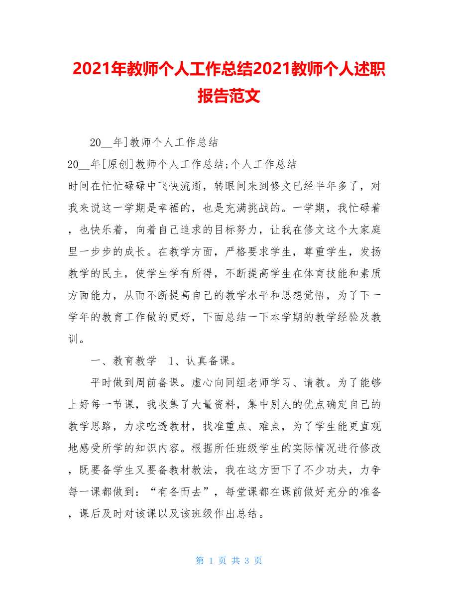 2021年教师个人工作总结2021教师个人述职报告范文.doc_第1页