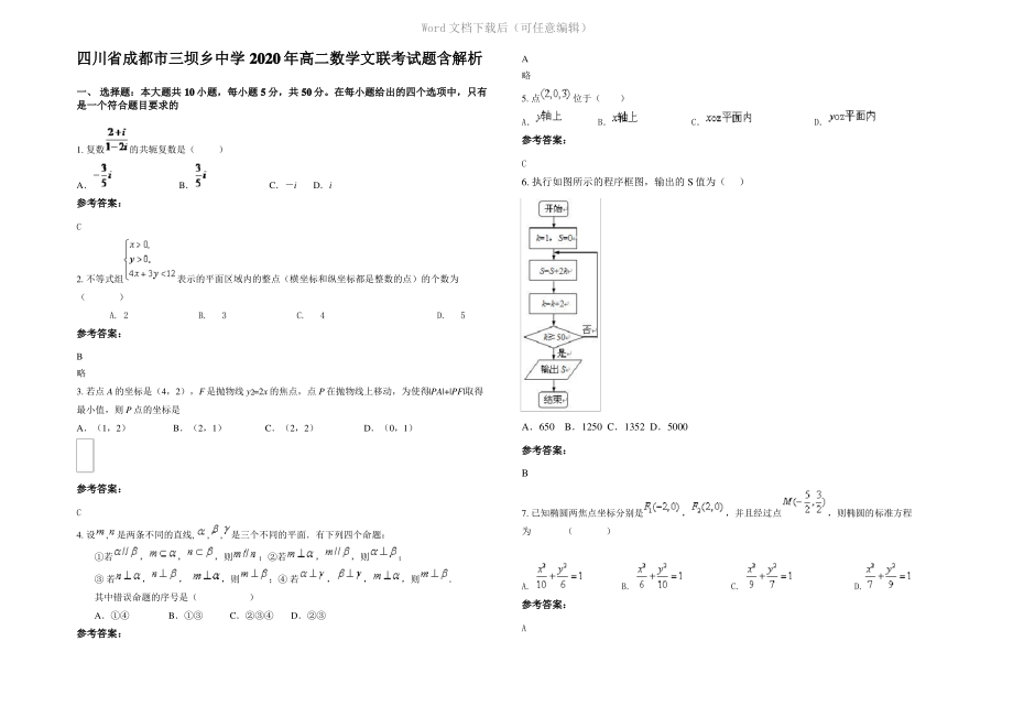 四川省成都市三坝乡中学2020年高二数学文联考试题含解析.pdf_第1页