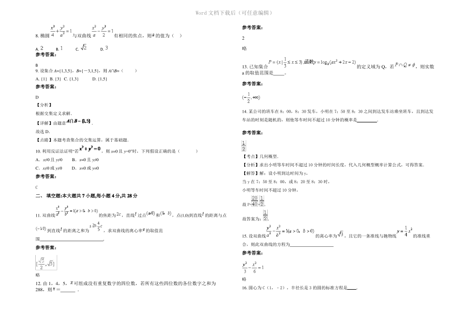 四川省成都市三坝乡中学2020年高二数学文联考试题含解析.pdf_第2页