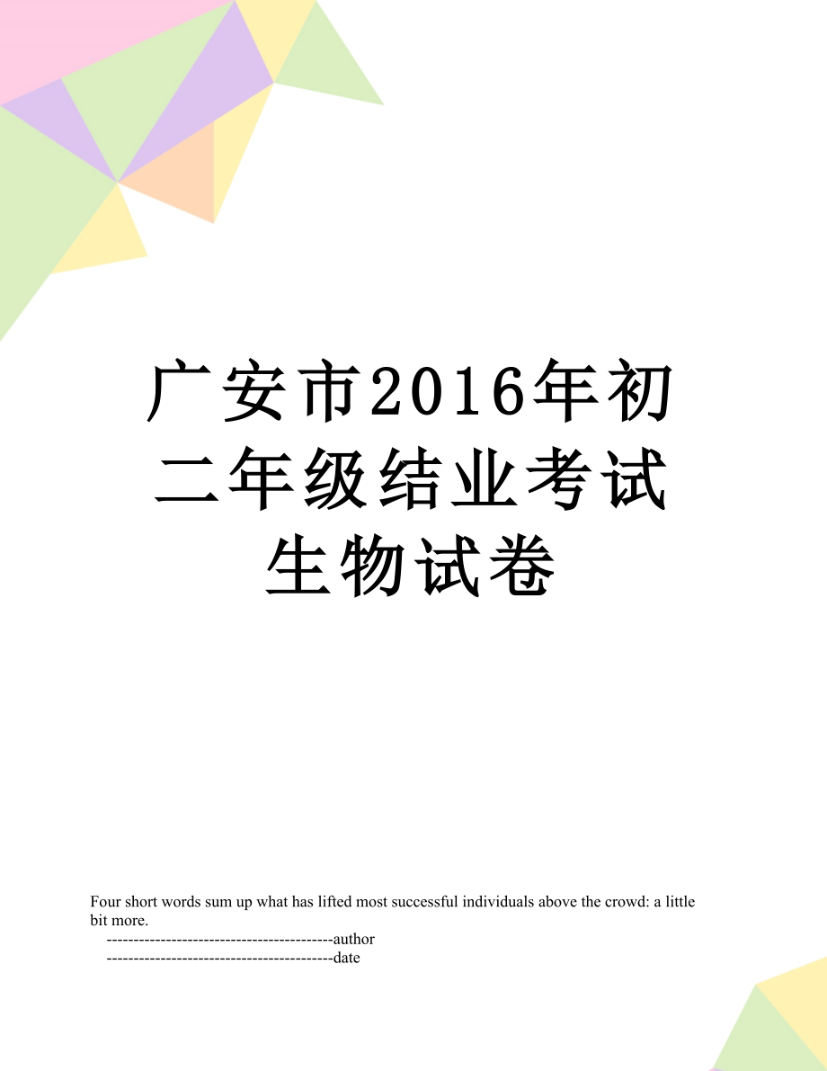 广安市初二年级结业考试生物试卷.doc_第1页