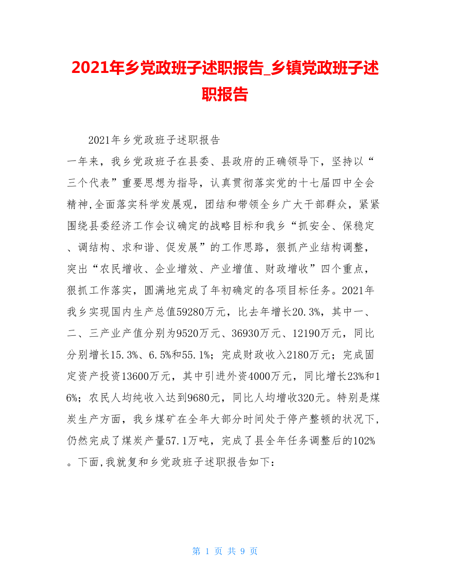 2021年乡党政班子述职报告乡镇党政班子述职报告.doc_第1页