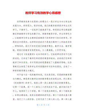 教师学习有效教学心得感想.doc