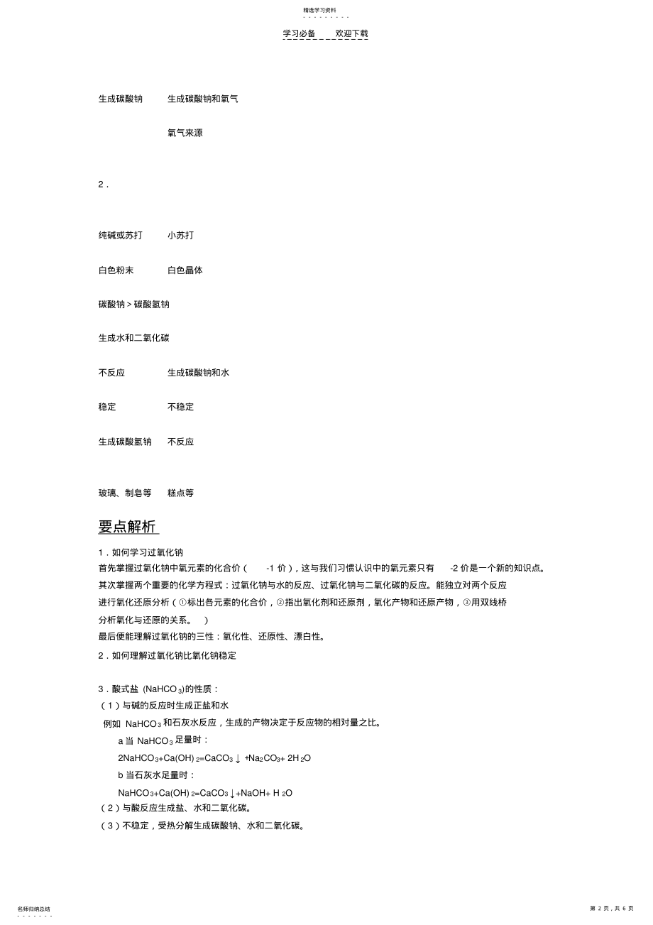 2022年新课标高一化学第二章第二节钠的化合物 .pdf_第2页