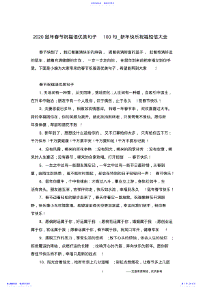 2022年2021鼠年春节祝福语优美句子100句_新年快乐祝福短信大全 .pdf