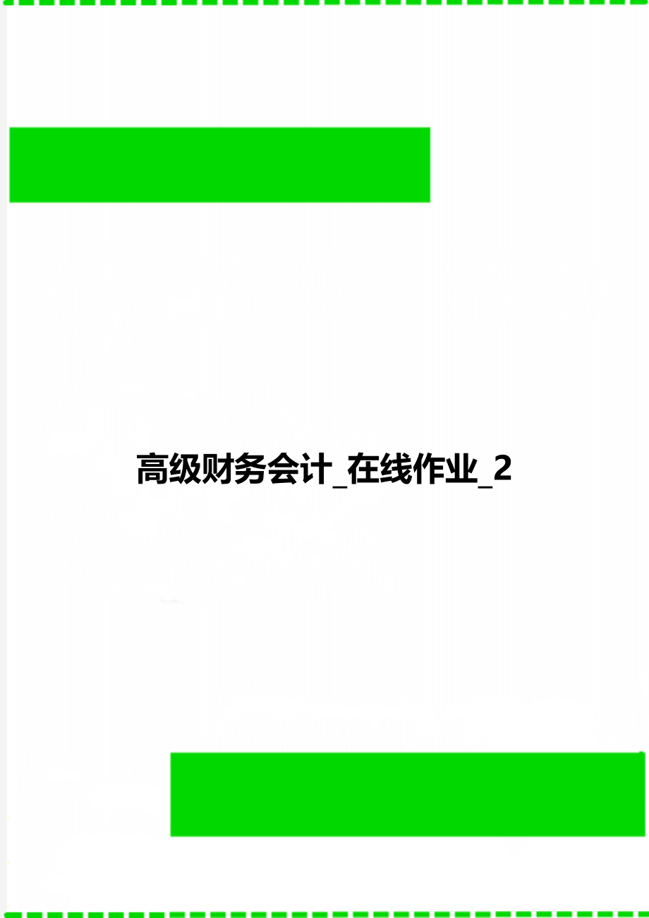 高级财务会计_在线作业_2.doc_第1页