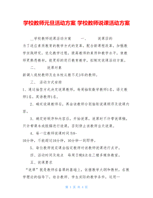 学校教师元旦活动方案 学校教师说课活动方案 .doc