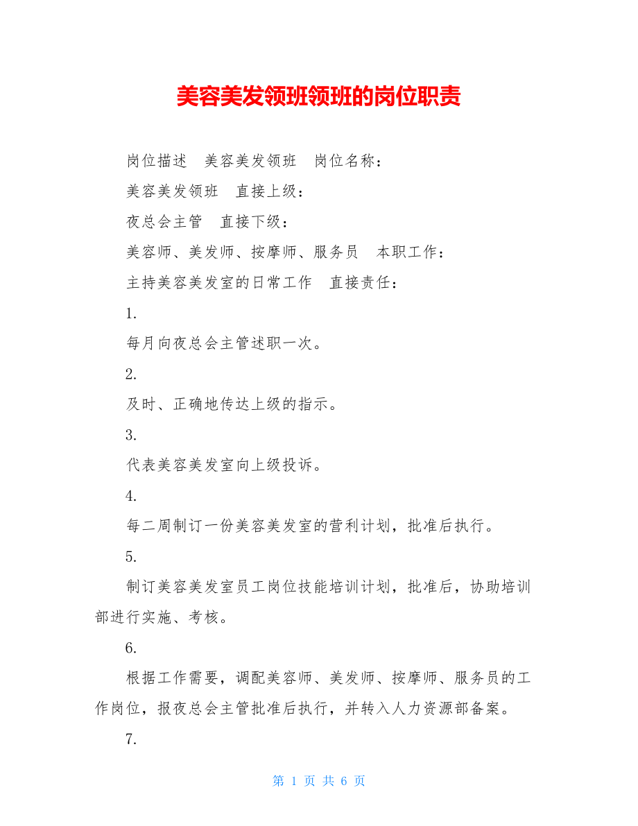 美容美发领班领班的岗位职责.doc_第1页