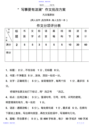 2022年“写事要有波澜”作文批改方案 .pdf