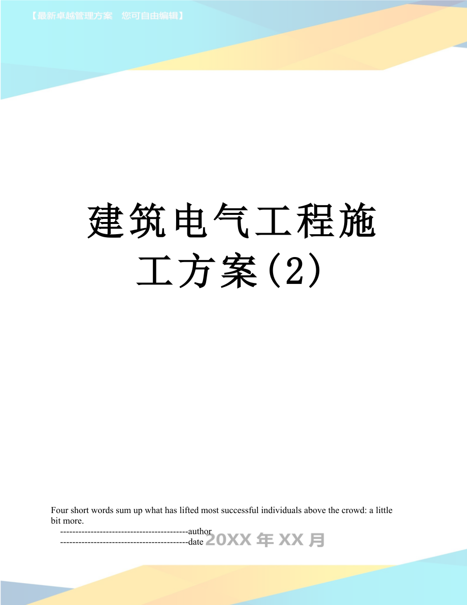 建筑电气工程施工方案(2).doc_第1页