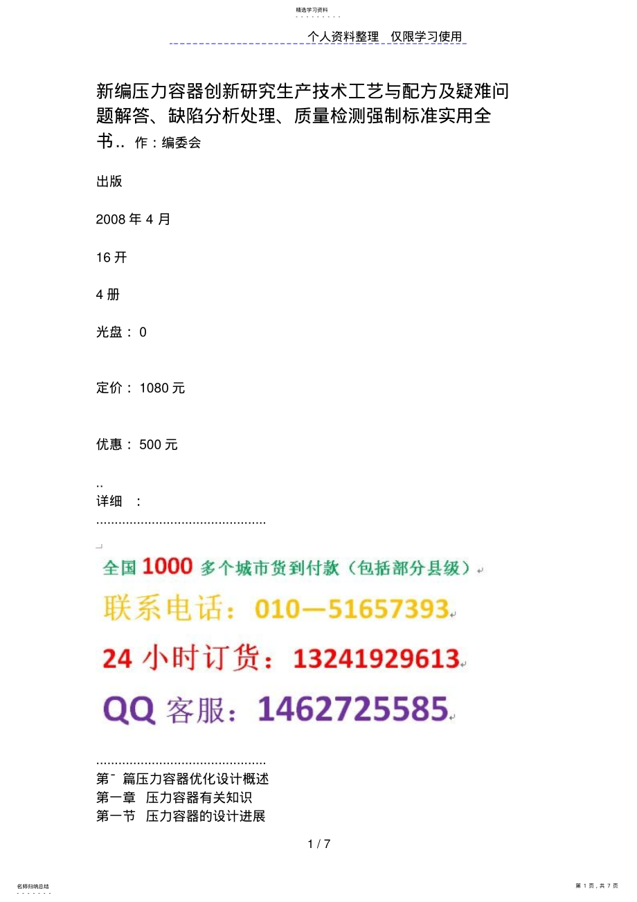 2022年新编压力容器创新分析研究生产技术工艺与配方及疑难问题解答、缺陷处理、质量检测强制标准实用全 .pdf_第1页