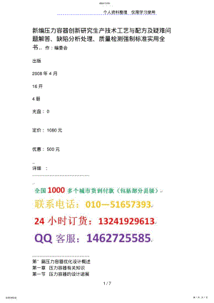 2022年新编压力容器创新分析研究生产技术工艺与配方及疑难问题解答、缺陷处理、质量检测强制标准实用全 .pdf