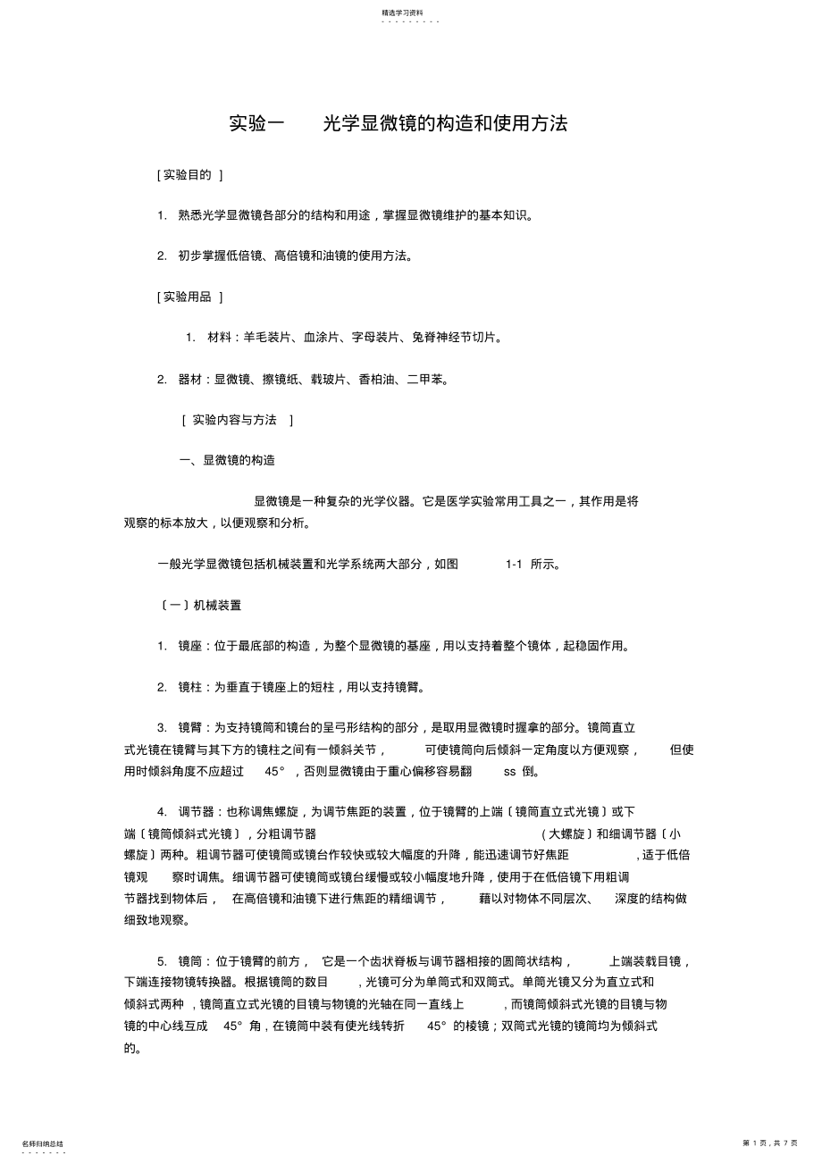 2022年显微镜使用方法 .pdf_第1页