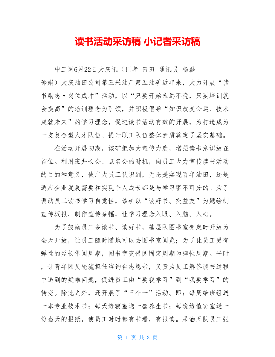 读书活动采访稿 小记者采访稿.doc_第1页