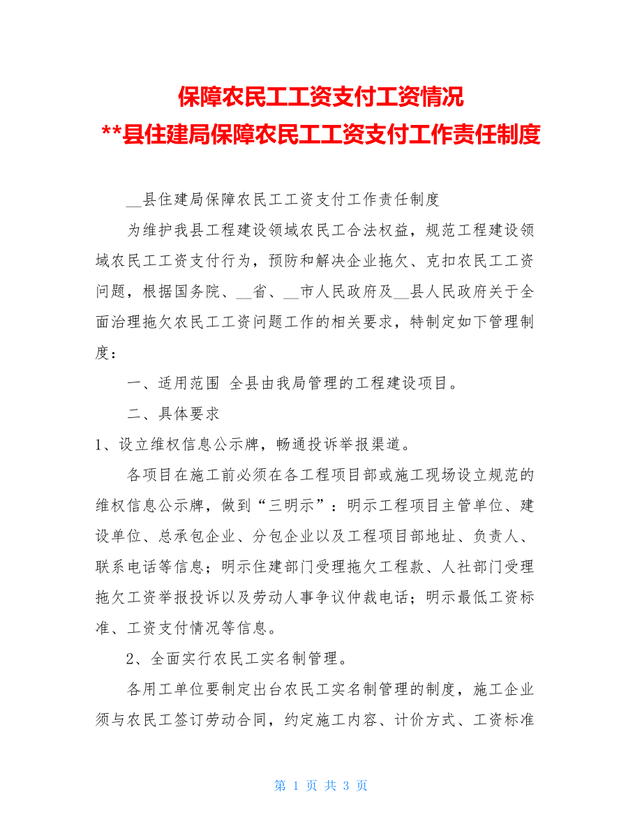 保障农民工工资支付工资情况 县住建局保障农民工工资支付工作责任制度.doc_第1页