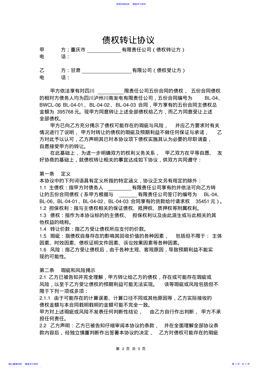 2022年2021公司与公司债权转让协议 .pdf_第2页