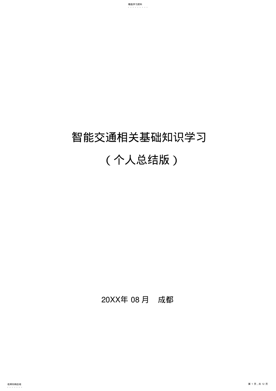 2022年智能交通相关基础知识 .pdf_第1页