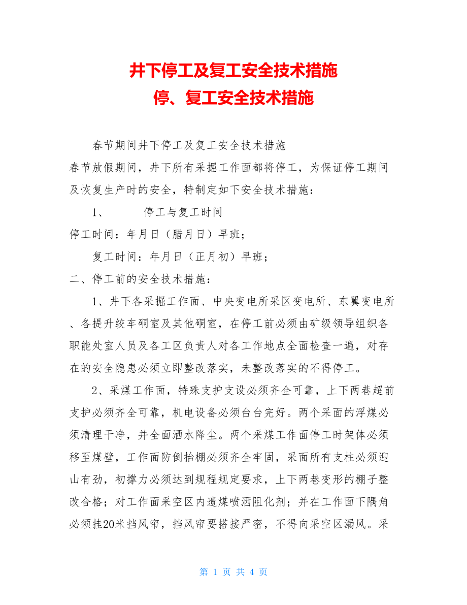 井下停工及复工安全技术措施 停、复工安全技术措施.doc_第1页