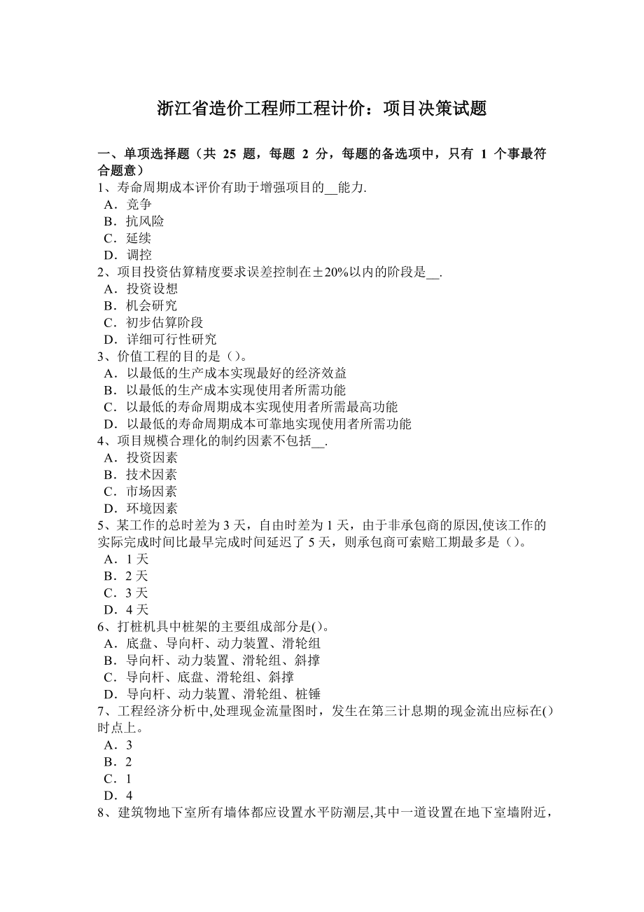 浙江省造价工程师工程计价：项目决策试题.docx_第1页