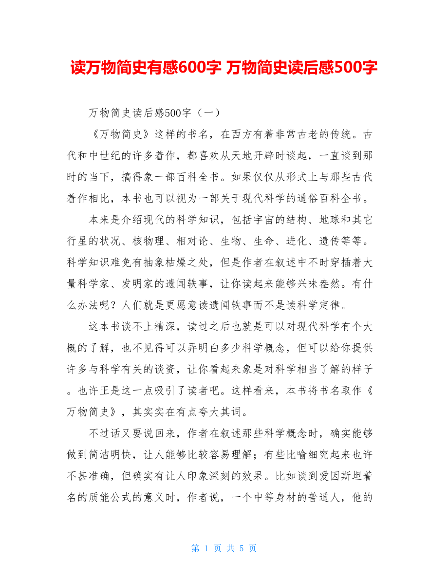 读万物简史有感600字 万物简史读后感500字 .doc_第1页