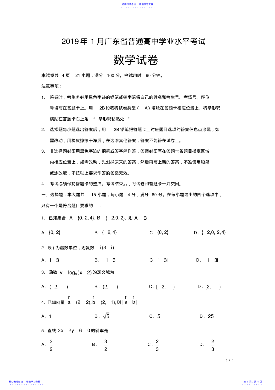 2022年2021年1月广东省普通高中学业水平考试 .pdf_第1页