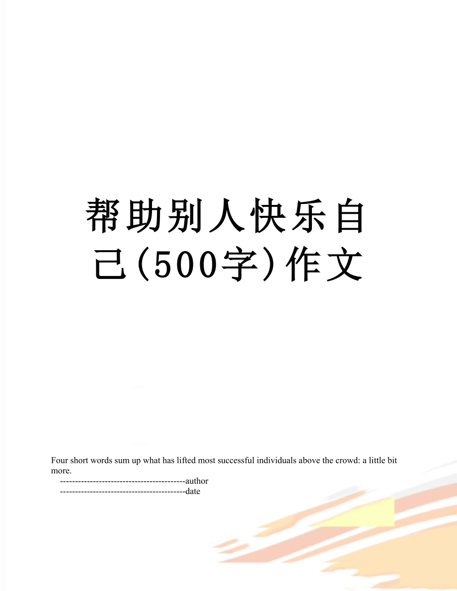 帮助别人快乐自己(500字)作文.doc_第1页