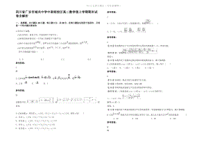 四川省广安市城关中学中南街校区高二数学理上学期期末试卷含解析.pdf