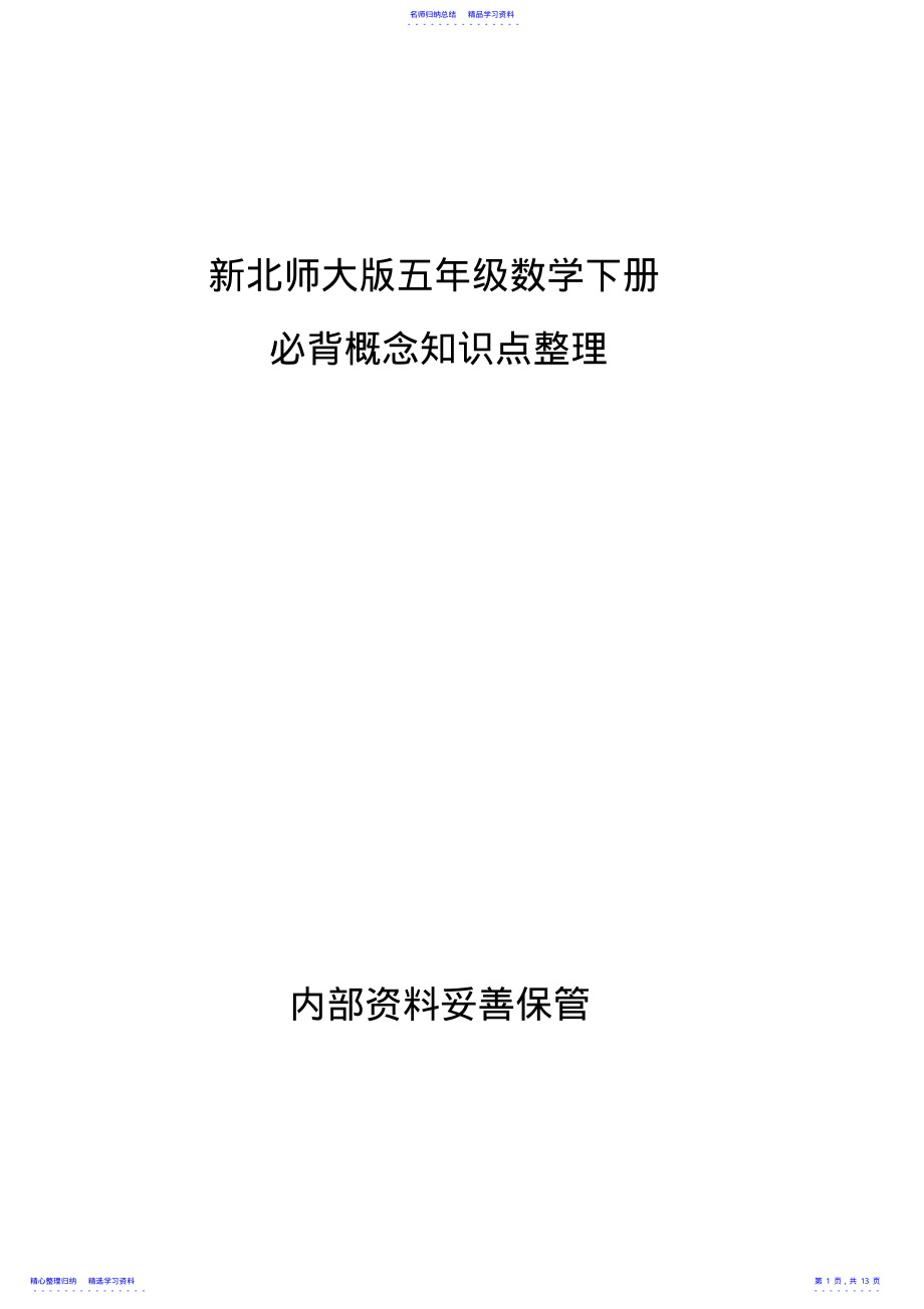 2022年2021年新北师大版小学数学五年级下册知识点归纳 .pdf_第1页