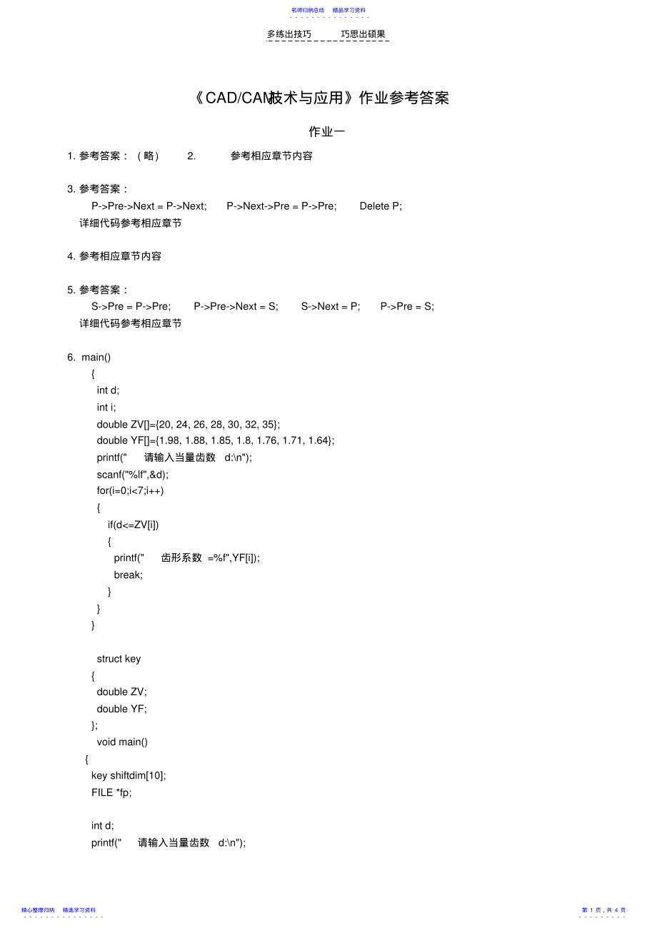 2022年CADCAM技术及应用作业参考答案 .pdf_第1页