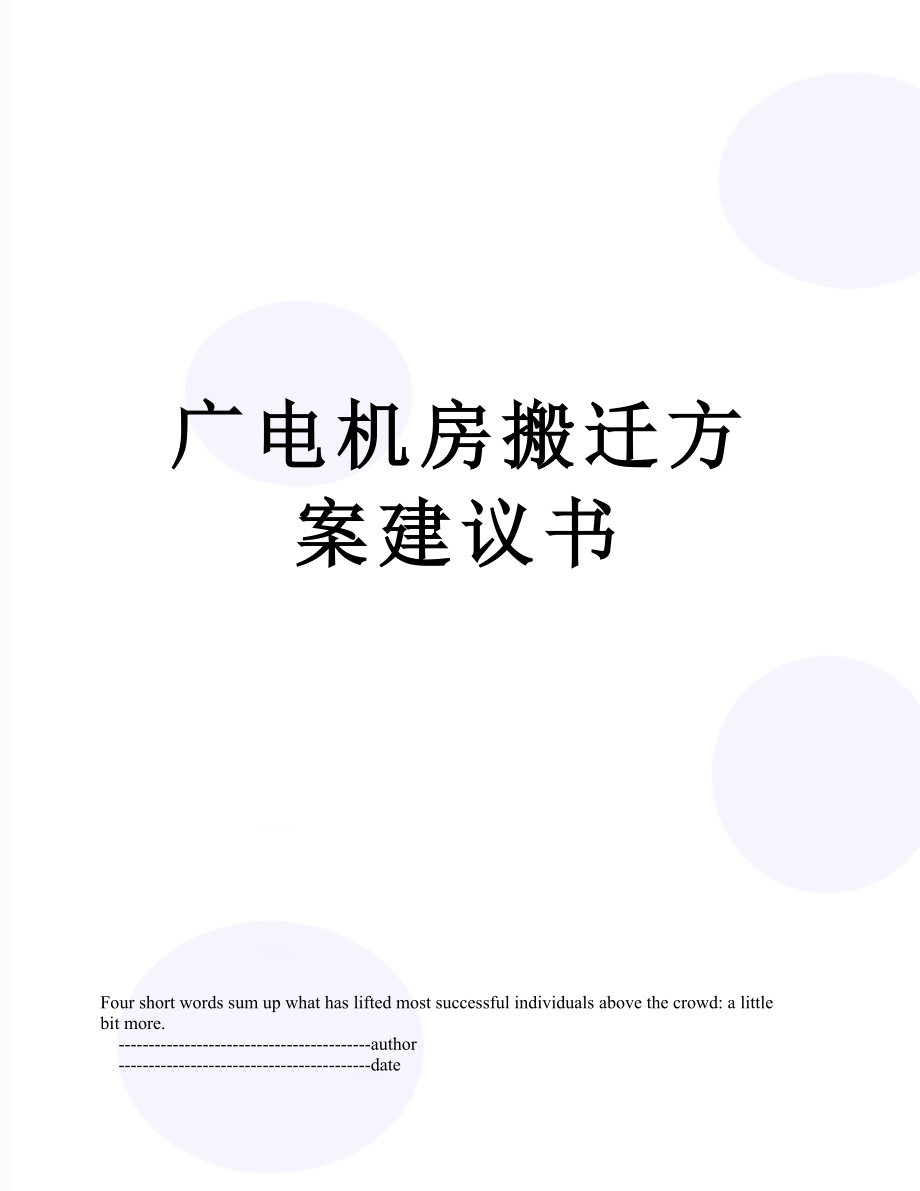 广电机房搬迁方案建议书.doc_第1页