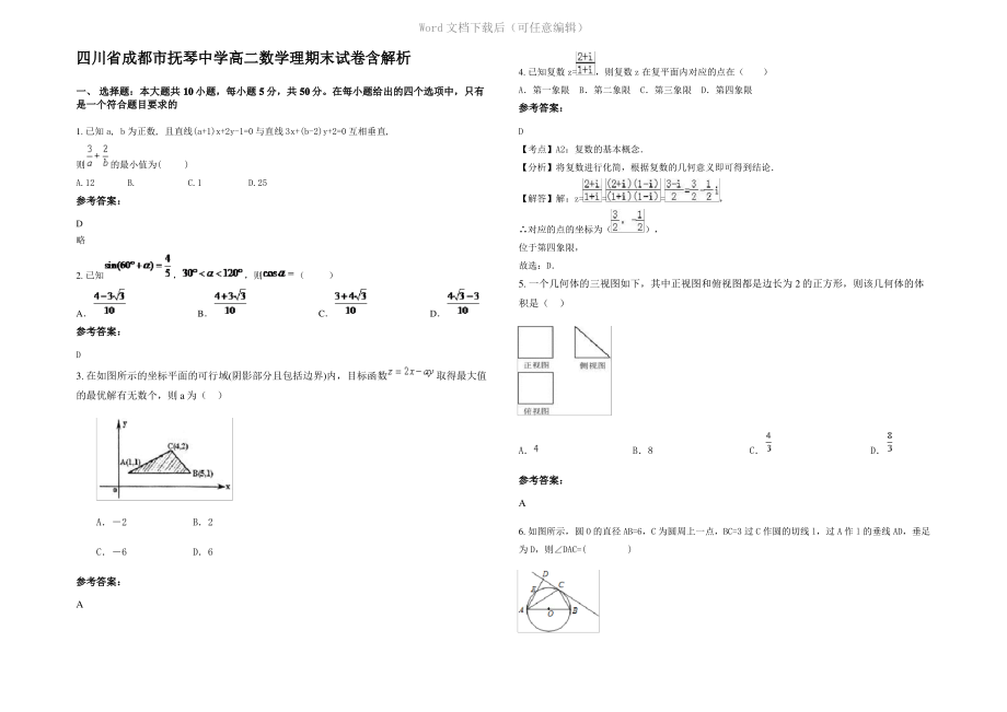 四川省成都市抚琴中学高二数学理期末试卷含解析.pdf_第1页