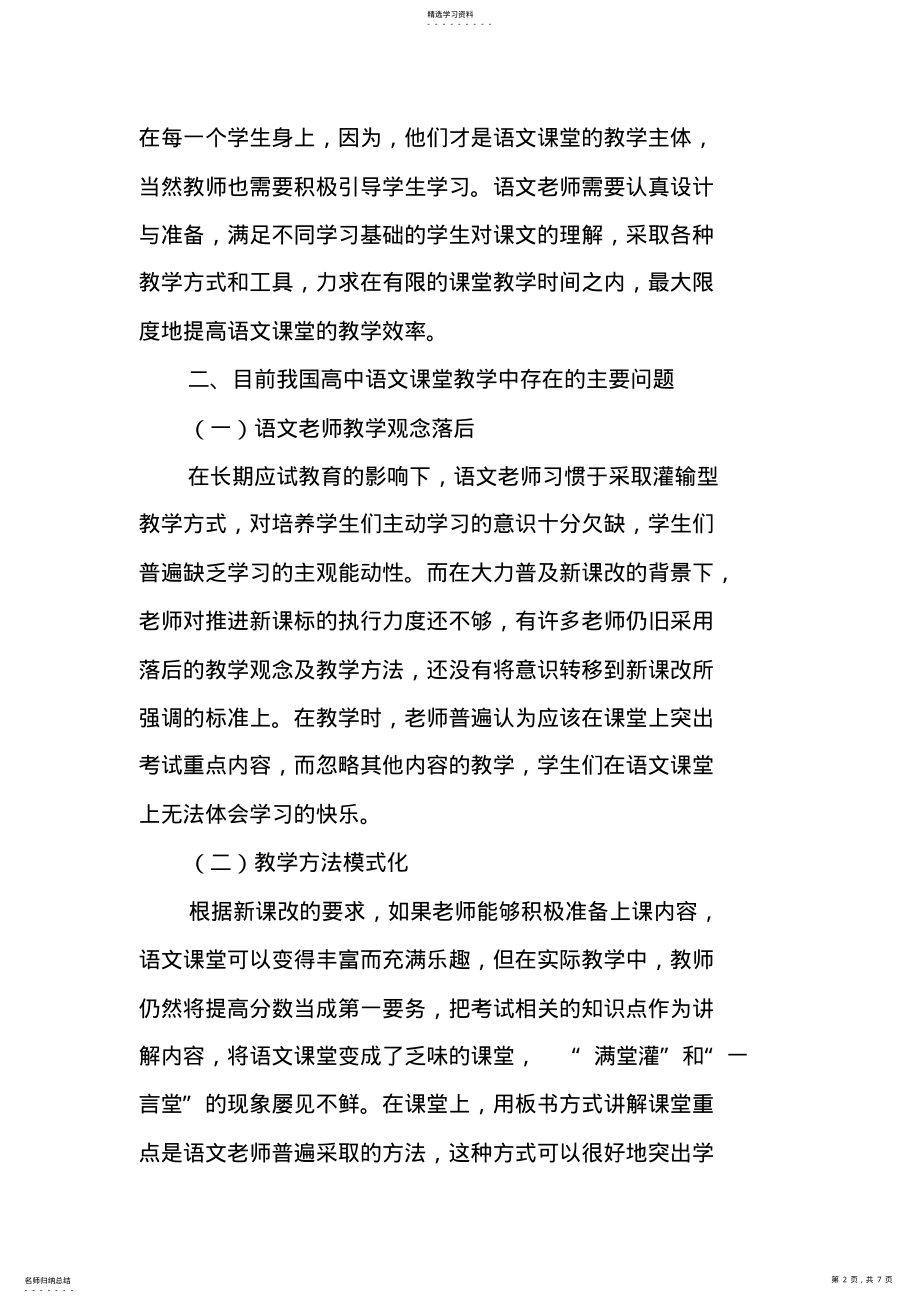 2022年新课标背景下高中语文高效课堂的构建 .pdf_第2页