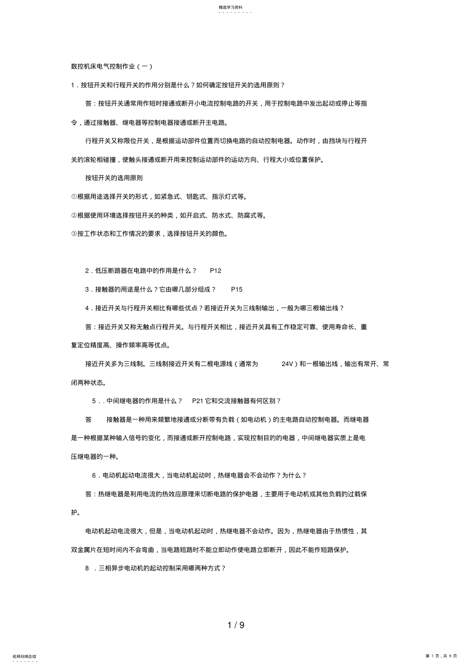 2022年春数控机床电气控制作业及答案 .pdf_第1页