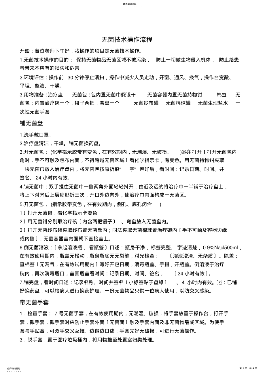 2022年无菌技术操作流程及评分标准 .pdf_第1页