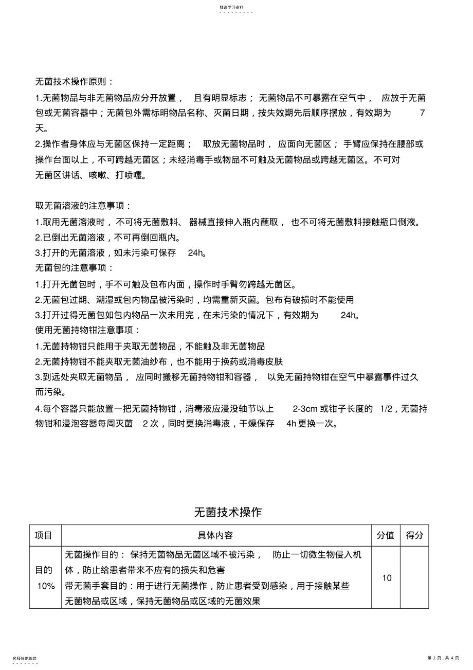 2022年无菌技术操作流程及评分标准 .pdf_第2页