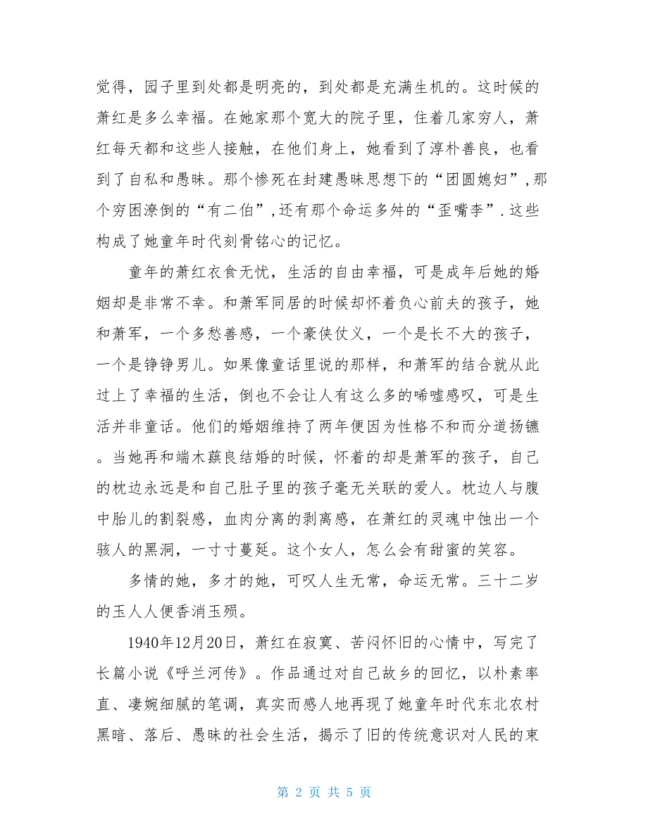 读呼兰河传有感读呼兰河传有感500字.doc_第2页