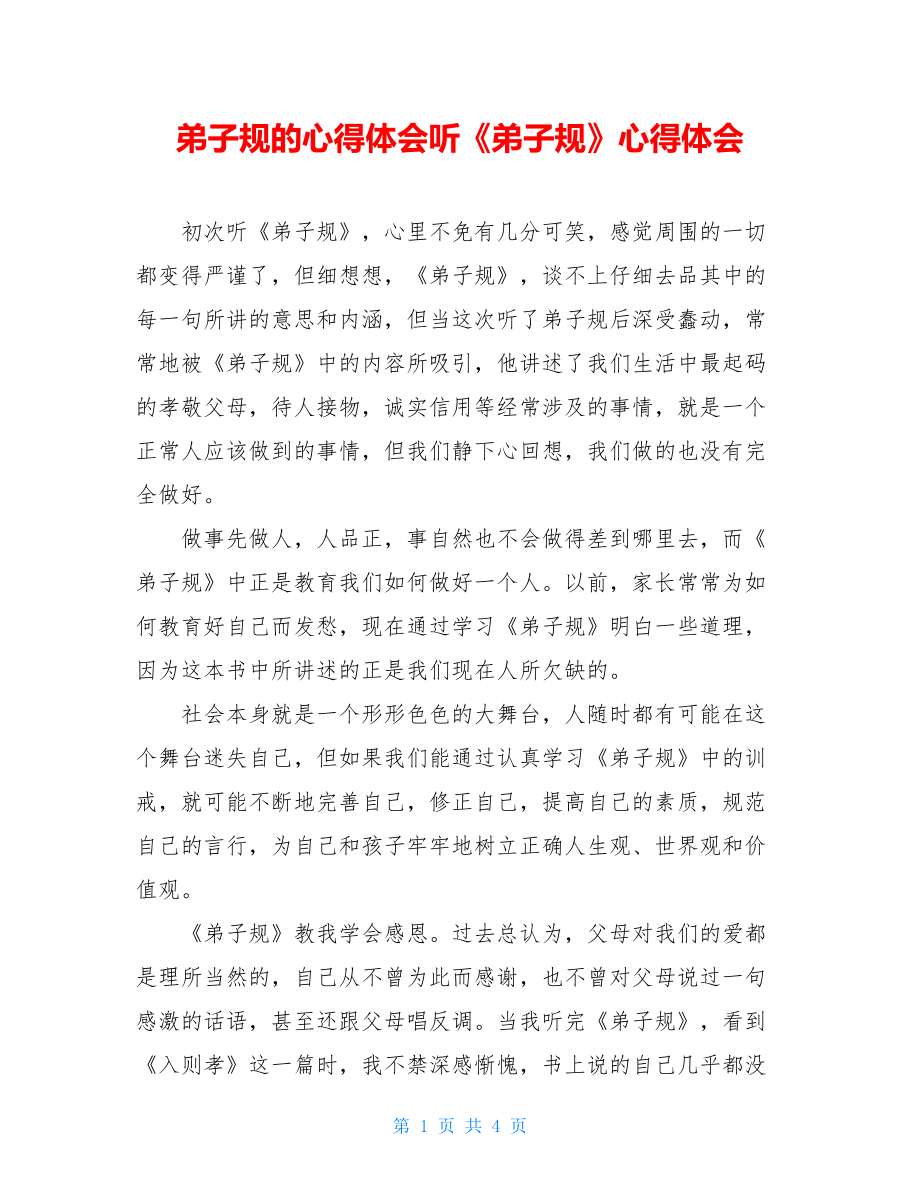 弟子规的心得体会听《弟子规》心得体会.doc_第1页