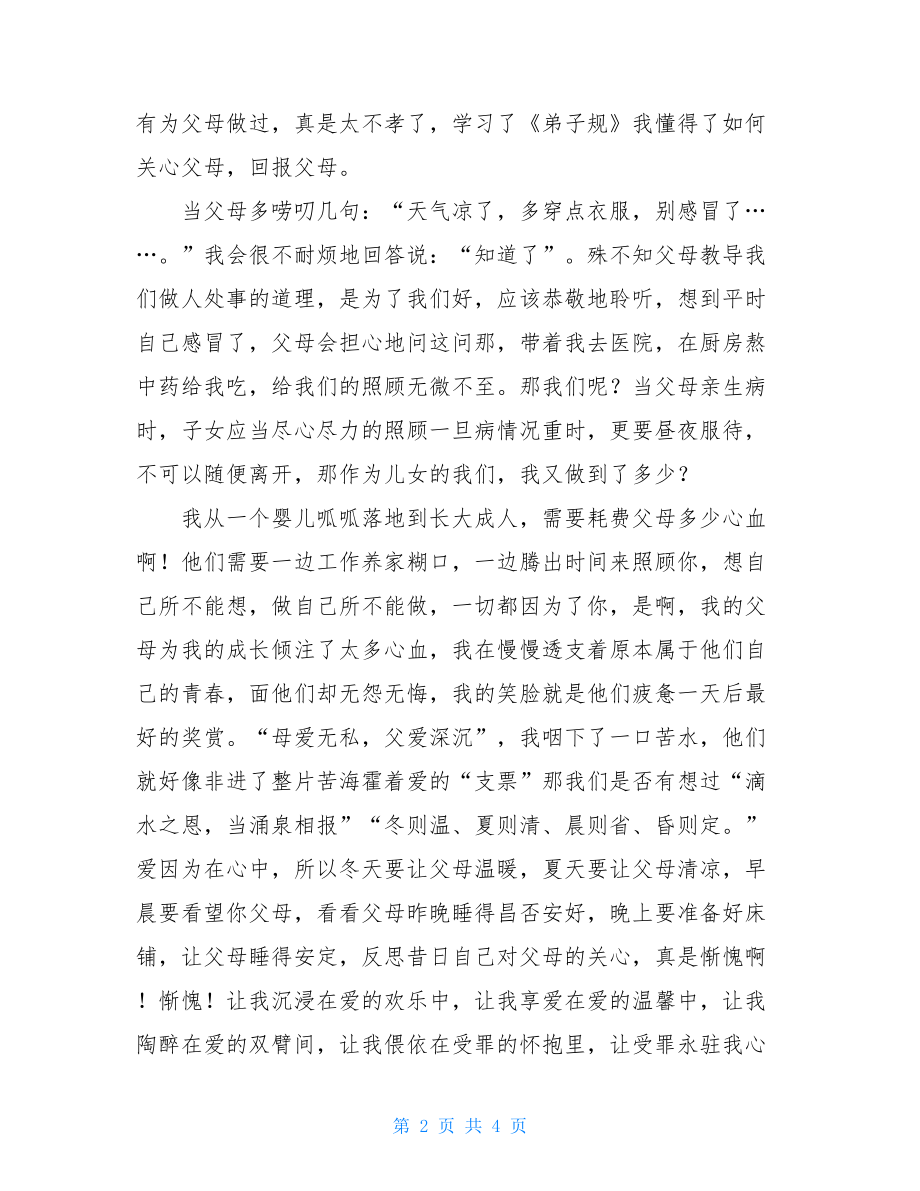 弟子规的心得体会听《弟子规》心得体会.doc_第2页