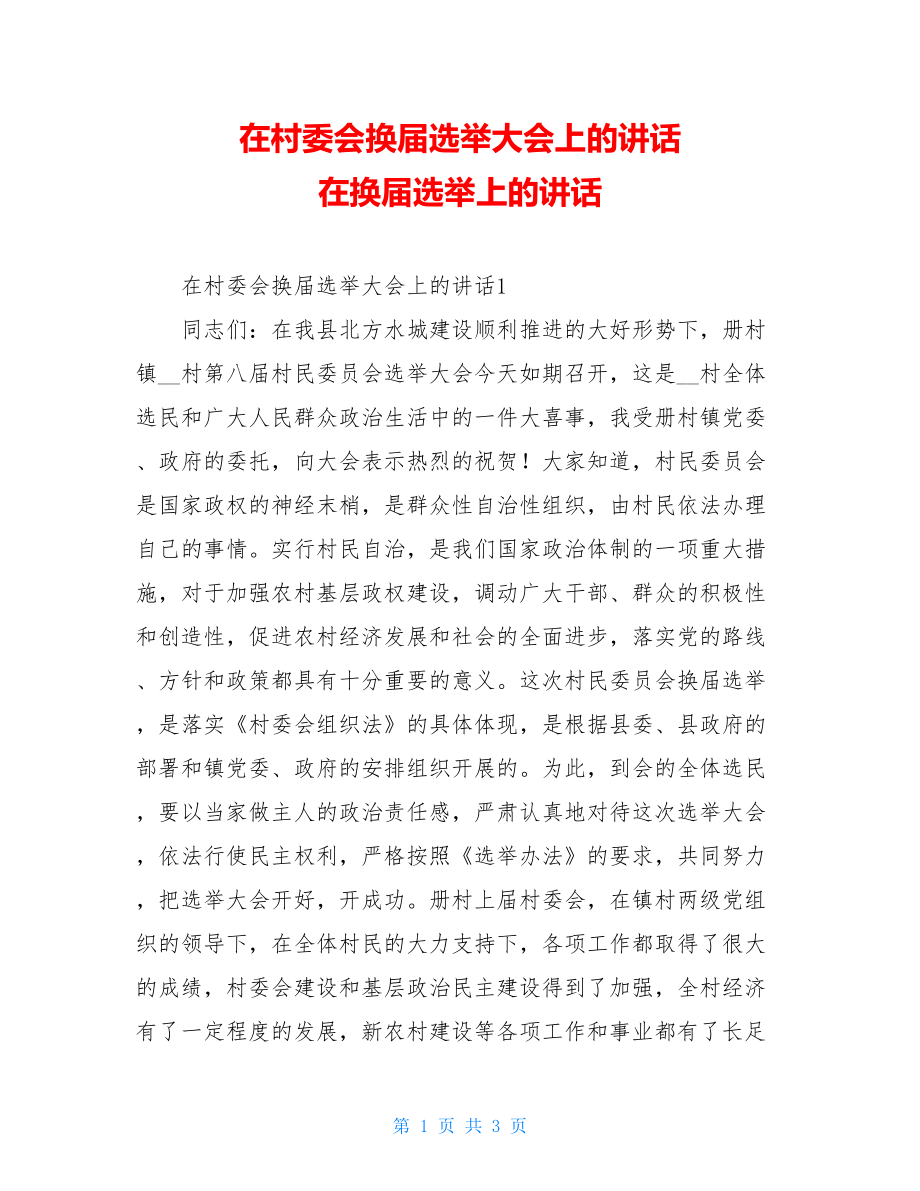 在村委会换届选举大会上的讲话 在换届选举上的讲话.doc_第1页