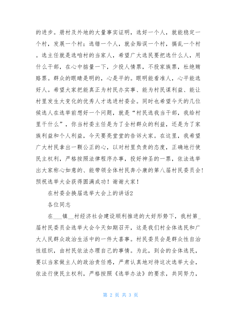 在村委会换届选举大会上的讲话 在换届选举上的讲话.doc_第2页