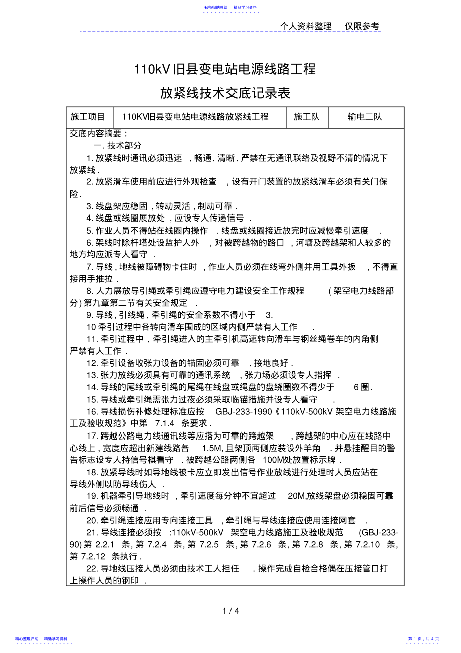 2022年110KV放紧线技术交底 .pdf_第1页