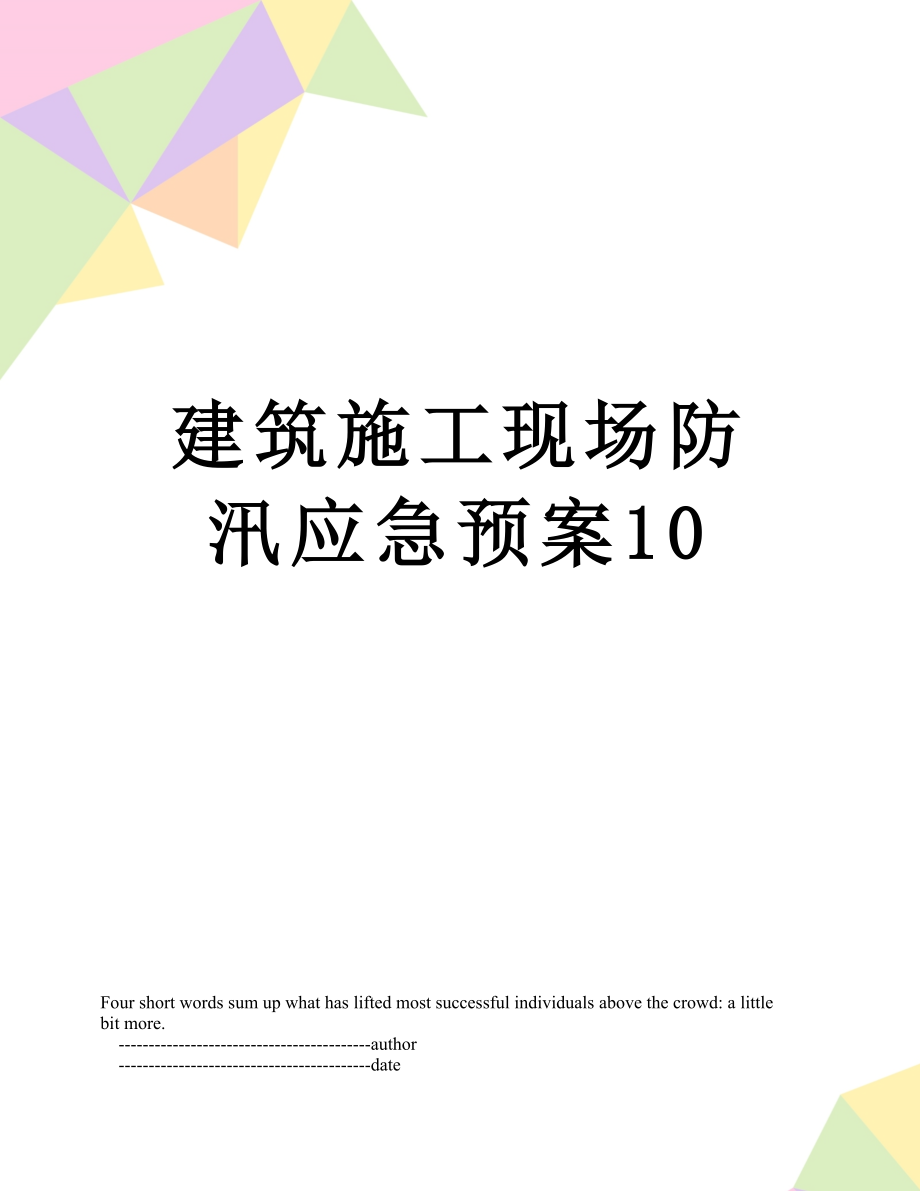 建筑施工现场防汛应急预案10.doc_第1页