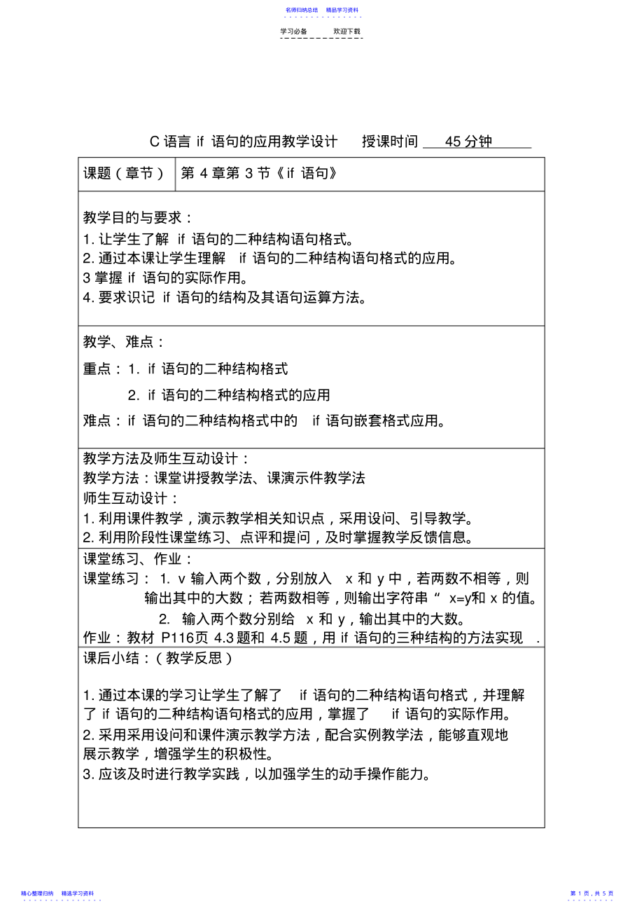 2022年C语言if语句教学设计 .pdf_第1页