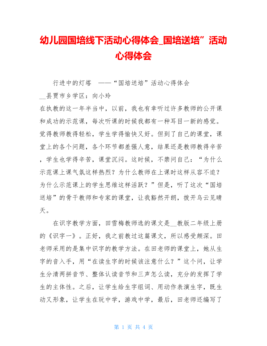 幼儿园国培线下活动心得体会国培送培”活动心得体会.doc_第1页