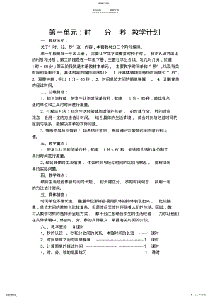 2022年新版人教版三年级数学上册第一单元时分秒教学计划和教案 .pdf