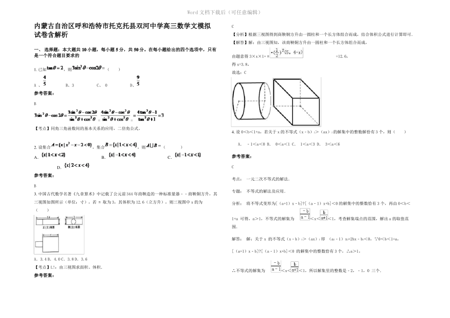 内蒙古自治区呼和浩特市托克托县双河中学高三数学文模拟试卷含解析.pdf_第1页