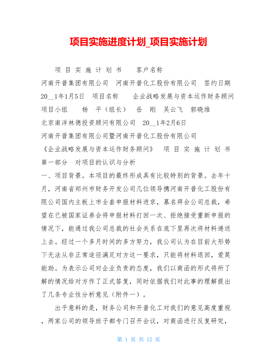 项目实施进度计划项目实施计划.doc_第1页