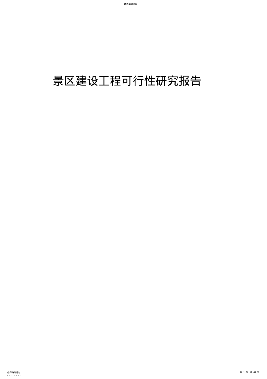 2022年景区建设项目可行性研究报告 .pdf_第1页